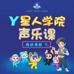 Y星人学院声乐课·高级课程下 album cover