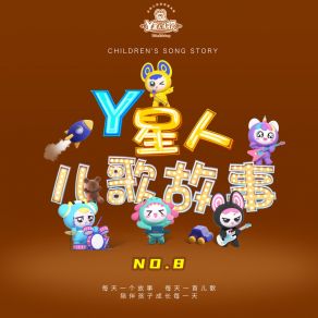Y星人儿歌故事NO. 8 album cover