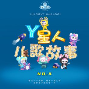 Y星人儿歌故事NO. 4 album cover