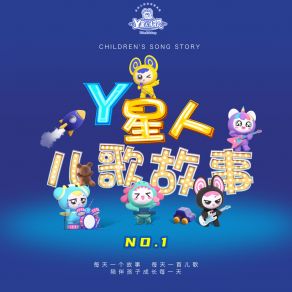 Y星人儿歌故事NO. 1 album cover