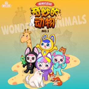 唱游大百科-奇妙的动物NO. 1 album cover