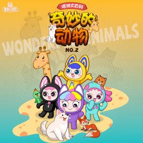 唱游大百科-奇妙的动物NO. 2 album cover