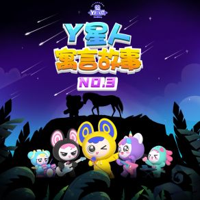 Y星人寓言故事NO. 3 album cover