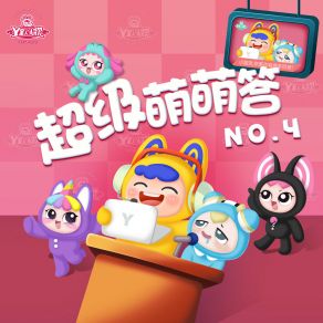 超级萌萌答NO. 4 album cover