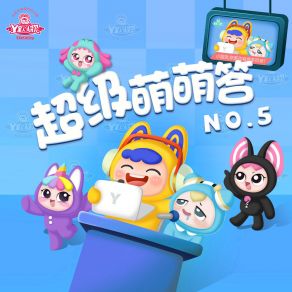 超级萌萌答NO. 5 album cover