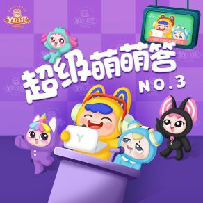 超级萌萌答NO. 3 album cover