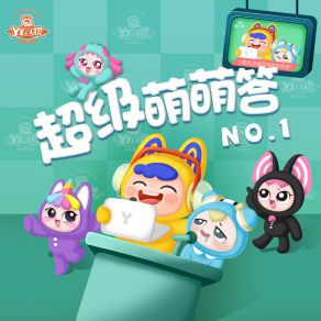超级萌萌答NO. 1 album cover