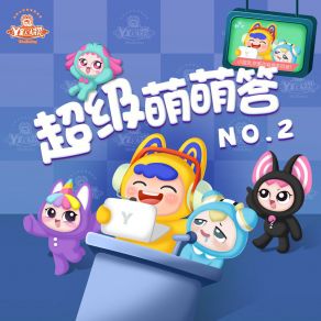 超级萌萌答NO. 2 album cover