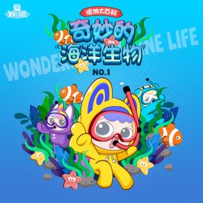 唱游大百科-奇妙的海洋生物NO. 1 album cover