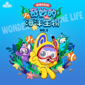 唱游大百科-奇妙的海洋生物NO. 3 album cover