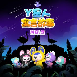 Y星人寓言故事NO. 5 album cover