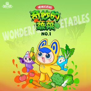 唱游大百科-奇妙的蔬菜NO. 1 album cover