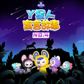 Y星人寓言故事NO. 4 album cover