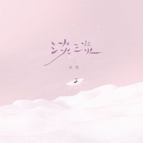 淡淡 album cover