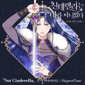 I Wasn't The Cinderella OST Part 1 album cover