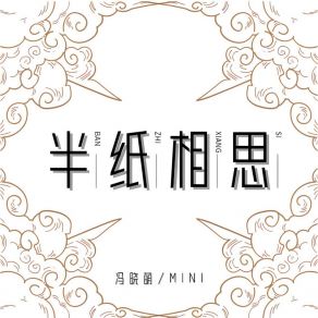 半纸相思 (DJ版) album cover