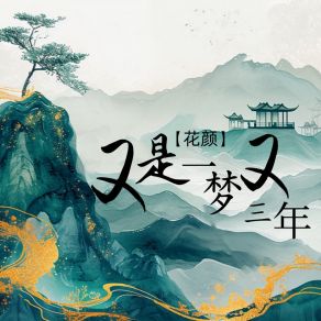 又是一梦又三年 album cover