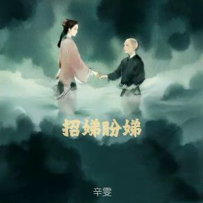 招娣盼娣 album cover