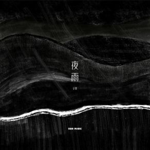 夜雨 album cover