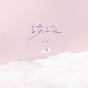 淡淡 album cover