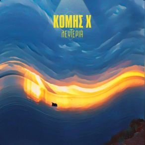ΛΕΥΤΕΡΙΑ album cover