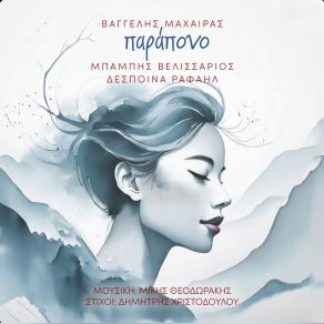 ΠΑΡΑΠΟΝΟ (SINGLE) album cover