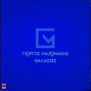ΘΑΛΑΣΣΕΣ (SINGLE) album cover