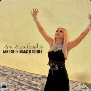 ΔΕΝ ΕΧΕΙ Η ΚΟΛΑΣΗ ΦΩΤΙΕΣ (SINGLE) album cover