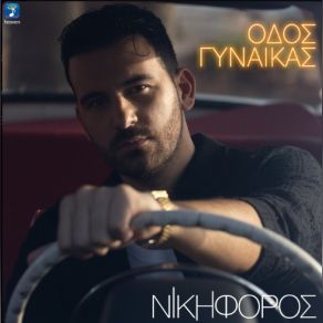 ΟΔΟΣ ΓΥΝΑΙΚΑΣ (SINGLE) album cover