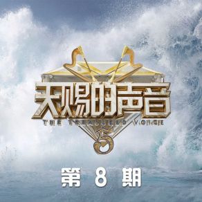 天赐的声音第五季 第8期 (Live) album cover