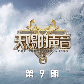 天赐的声音第五季 第9期 (Live) album cover