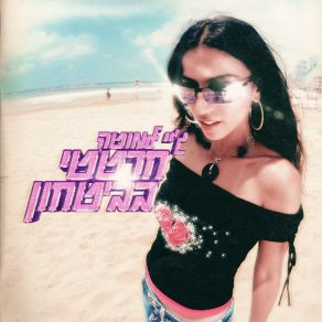 חרטטי בביטחון album cover