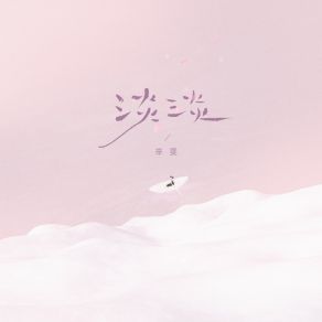 淡淡 album cover