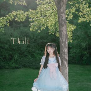 午后阳光 album cover