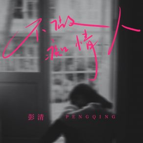不做痴情人 (DJ九零版) album cover