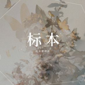 标本 album cover