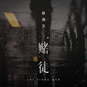 赌徒 album cover