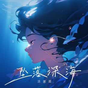 坠落深海 album cover