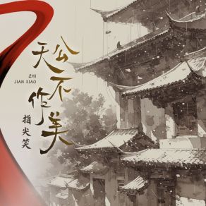 天公不作美 album cover