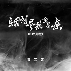 烟到尽头全是灰 (DJ九零版) album cover