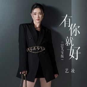 有你就好 (DJ九零版) album cover