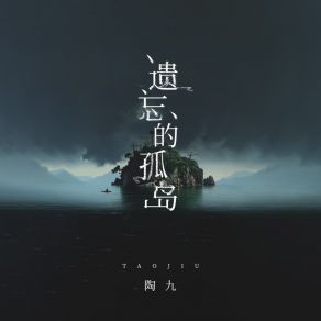 遗忘的孤岛 album cover