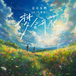 梦会开花 (DJ九零版) album cover