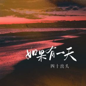 如果有一天 (DJ九零版) album cover