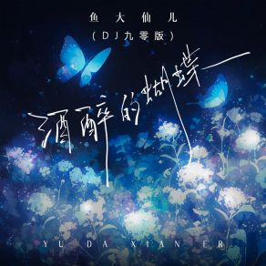 酒醉的蝴蝶 (DJ九零版) album cover