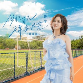 做自己的光，不需要太亮 (DJ九零粤语版) album cover