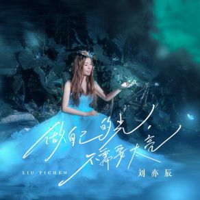 做自己的光，不需要太亮 album cover