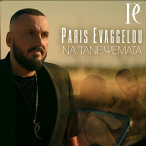 ΝΑ 'ΤΑΝΕ ΨΕΜΑΤΑ (SINGLE) album cover