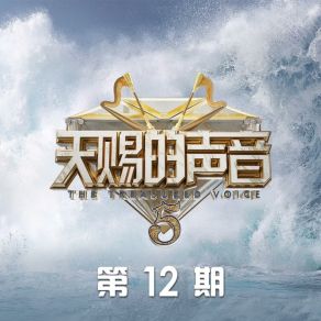 天赐的声音第五季 第12期 (Live) album cover