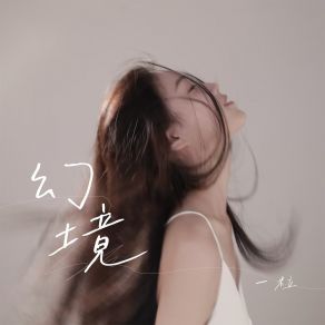 幻境 album cover